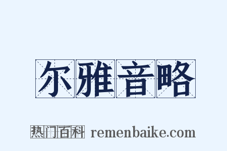 尔雅音略是什么意思的图片